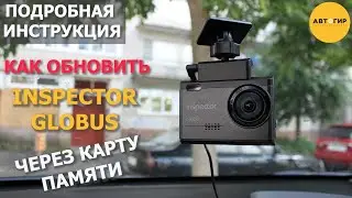 ОБНОВЛЕНИЕ INSPECTOR GLOBUS ЧЕРЕЗ КАРТУ ПАМЯТИ