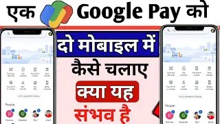 1 Google pay 2 mobile mein kaise chalaye | Ek Google pay ko do phone mein kaise chalaye