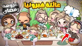 مسلسل رمضان(عائلة فبرونيا)🥳💗أول يوم رمضان🌟 لعبة أفاتار ورلد | Avatar world