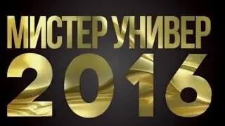 МИСТЕР УНИВЕР 2016