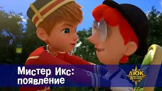 Люк - путешественник во времени - Эпизод 39.Мистер Икс: появление - Премьера мультфильма