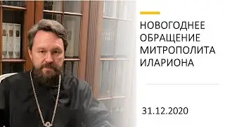 Новогоднее обращение митрополита Волоколамского Илариона. 31 декабря 2020 г