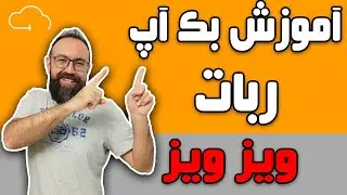 آموزش بک آپ ربات ویز ویز | ریستور کردن بک آپ ویز ویز | بک آپ از ربات ویز ویز