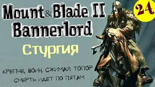 Mount and Blade 2 Bannerlord Играем за Стургию 24