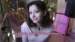 у меня сдвг