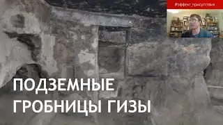 Подземная Гиза: скальные гробницы Древнего Египта. Эффект присутствия с Максимом Лебедевым