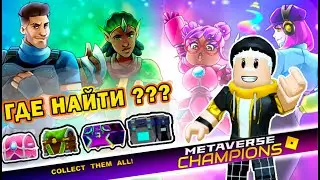КАК ПОЛУЧИТЬ СУНДУКИ  в роблокс ивент ЧЕМПИОНЫ МЕТА ВСЕЛЕННОЙ /Metaverse Champions Hub / ROBLOX