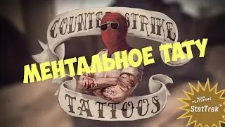 МЕНТАЛЬНОЕ ТАТУ CS-GO HAPPY.RU