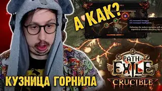 КАК РАБОТАЕТ ГОРНИЛО? - МИНМАКС БИЛДА | Path of Exile