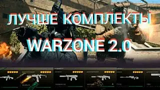 3 ЛУЧШИХ КОМПЛЕКТА В WARZONE 2