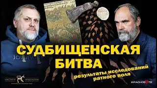 Судбищенская битва. Результаты исследований ратного поля. Олег Двуреченский и Олег Радюш