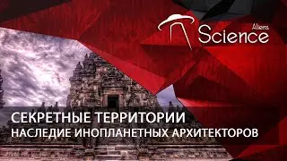 Секретные территории - Наследие инопланетных архитекторов | Документальный фильм