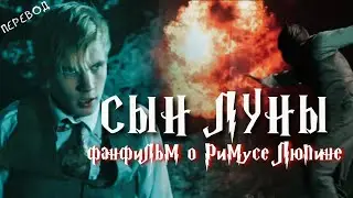 Сын Луны (Son of Moon) - короткометражка по вселенной Гарри Поттера