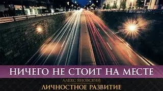 Ничего не стоит на месте. Все, что не улучшается - ухудшается.