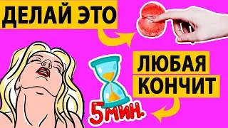 Сколько нужно заниматься сексом, чтобы девушка кончила?