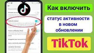 Как включить активный статус в TikTok (обновление 2024 г.) |  Как отключить активный статус в TikTok