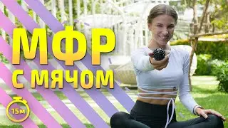 MFR WITH BALL self-massage | MFR training 