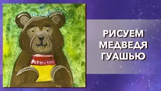 Как нарисовать медведя гуашью для самых маленьких. Урок рисования
