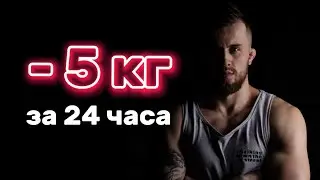 Я Похудел на 5 кг за 24 часа. Челлендж