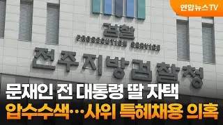 문재인 전 대통령 딸 자택 압수수색…사위 특혜채용 의혹 / 연합뉴스TV (YonhapnewsTV)