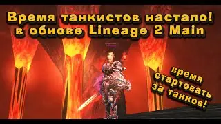 Обновление сделало танков богами в Lineage 2 Main или нет?  Работяга паладин без ПА в деле!