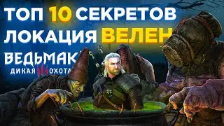 💀ТОП 10 СЕКРЕТОВ и ИНТЕРЕСНЫХ СУНДУКОВ ВЕЛЕНА в ВЕДЬМАК 3