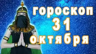 Гороскоп на сегодня завтра 31 октября рак лев дева рыбы знак овен телец близнецы козерог скорпион