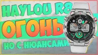 Haylou Watch R8 | ЗА СВОИ ДЕНЬГИ ОГОНЬ, ХОТЬ И С НЮАНСАМИ ⌚👆