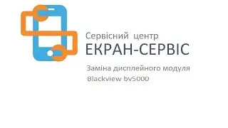 Замена дисплея Blackview bv5000