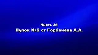 Методика и технология «Школы покаяния» Часть 35. Пупок №2 от Горбачёва АА