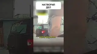 А ОН еще хотел ПОКАТАТЬСЯ под..😵‍💫