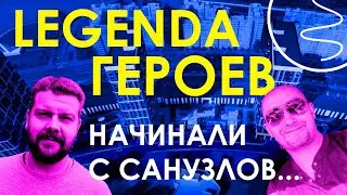 ЖК Легенда Героев / Ремонт ванны и туалета / Косметический ремонт квартиры / Предчистовая отделка
