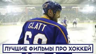 10 Лучших фильмов про хоккей и хоккеистов (фильмы про спорт)