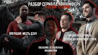 Розыгрыш, достойный оскара! | Разбор серий сериала Люцифер | 5 сезон 12 серия