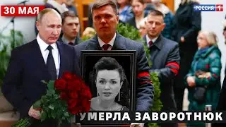 УМЕРЛА 30 МАЯ.. ОТМУЧАЛАСЬ ЗВЕЗДА МОЯ ПРЕКРАСНАЯ НЯНЯ АНАСТАСИЯ ЗАВОРОТНЮК