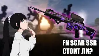 ОШИБКА ИЛИ ИНВЕСТИЦИЯ В БУДУЩЕЕ? FN SCAR SSR | STALCRAFT