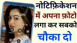 नोटिफिकेशन में अपना फ़ोटो लगा कर सबको चौका दो | best एंड्राइड tricks 2024