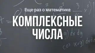 Комплексные числа | Решение задач