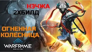 Warframe Нэчжа прайм обзор/билд/тест огненная колесница, двойной билд удар