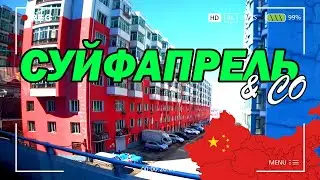 Саня не женат:-)/ Покушал  у Юры/ По магазинам обуви и одежды/Пошел мыться в сауну Синьхай/