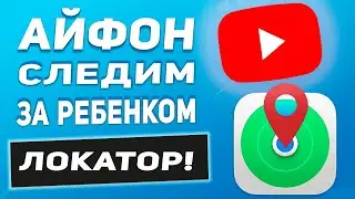 Как отслеживать местоположение ребёнка с iPhone / Как поделиться геолокацией на Айфоне