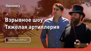 Тяжелая артиллерия | Взрывное шоу | Discovery