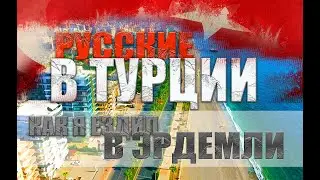 ТУРЦИЯ МЕРСИН ЭРДЕМЛИ | РУССКИЕ НА ПМЖ В ТУРЦИИ 2023 | КУДА ПЕРЕЕХАТЬ ИЗ РОССИИ