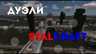 ДЕНЬГИ ЗА СКИЛЛ. ДУЭЛИ  ► STALCRAFT