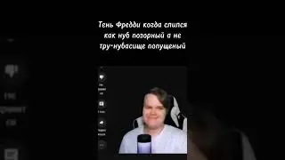 Kussia сигма мем тень Фредди 