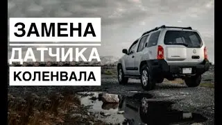 Замена датчика коленвала на Nissan Xterra 3.3 4WD