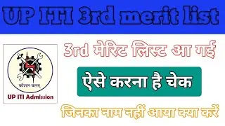 UP ITI 3rd merit list || UP ITI 3rd merit list kaise check Karen || UP ITI merit list