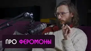 Станислав Дробышевский про феромоны