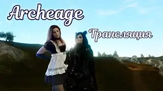 ✨Ежедневная рутина в Archeage ✨