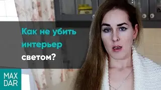 Свет в интерьере | Освещение в интерьере | Виды освещения | Полезный совет и ошибки